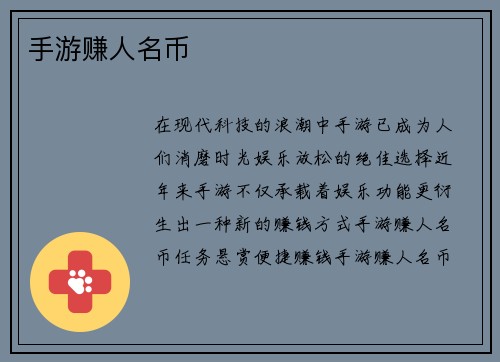 手游赚人名币