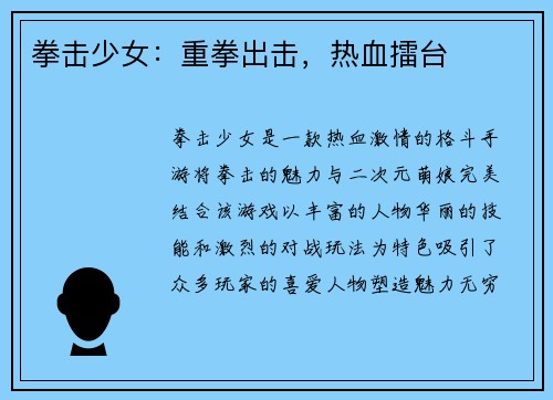 拳击少女：重拳出击，热血擂台