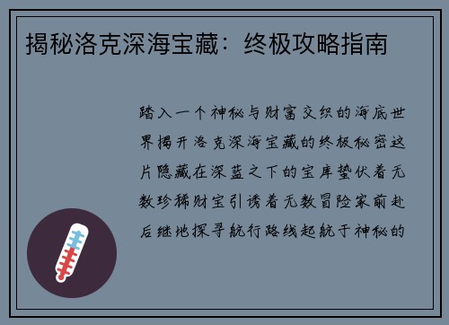 揭秘洛克深海宝藏：终极攻略指南
