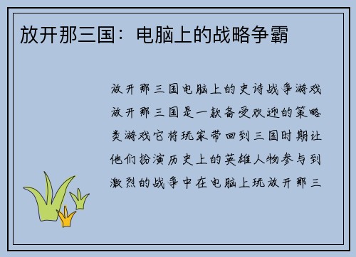 放开那三国：电脑上的战略争霸