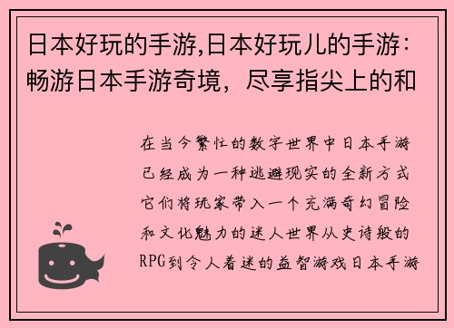 日本好玩的手游,日本好玩儿的手游：畅游日本手游奇境，尽享指尖上的和风盛宴