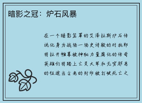 暗影之冠：炉石风暴