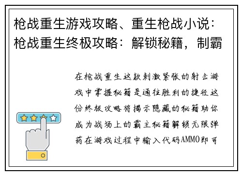 枪战重生游戏攻略、重生枪战小说：枪战重生终极攻略：解锁秘籍，制霸战场