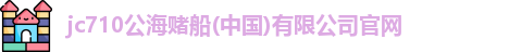 710公海赌赌船官网